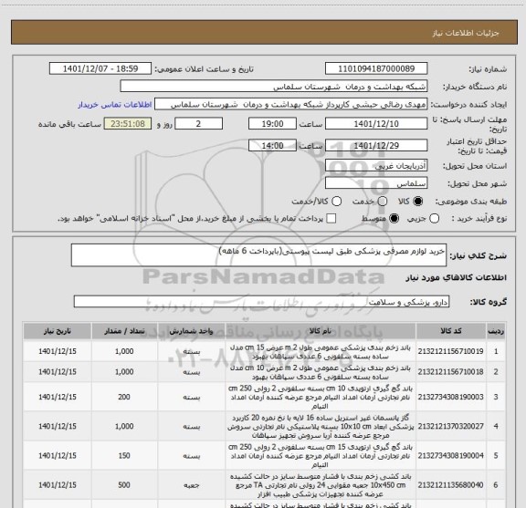 استعلام خرید لوازم مصرفی پزشکی طبق لیست پیوستی(باپرداخت 6 ماهه)، سامانه تدارکات الکترونیکی دولت
