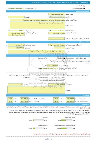 مناقصه، مناقصه عمومی یک مرحله ای  اجرای عملیات روشنایی معابرحوزه حریم(تجدید)