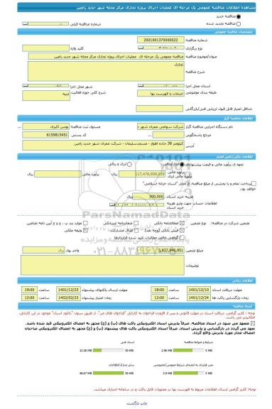 مناقصه، مناقصه عمومی یک مرحله ای  عملیات اجرای پروژه تجاری مرکز محله شهر جدید رامین