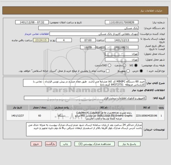 استعلام خرید 60 دستگاه MINIPC کد کالا مشابه می باشد  طبق مفاد مندرج در پیش نویس قرارداد ، تماس با کارشناس مربوطه  64572751 کریم زاده