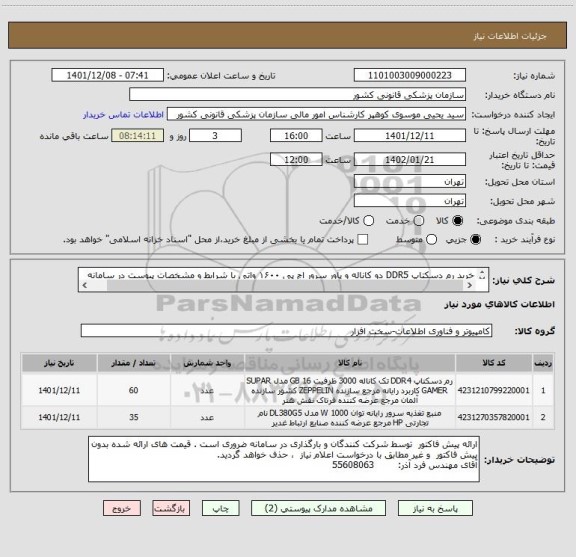 استعلام خرید رم دسکتاپ DDR5 دو کاناله و پاور سرور اچ پی ۱۶۰۰ واتی با شرایط و مشخصات پیوست در سامانه       
ایران کدها فرضی و مشابه است