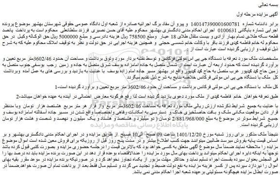 مزایده فروش ملک به مساحت 3602/46متر مربع