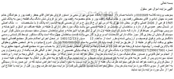 مزایده فروش شش دانگ یک قطعه زمین به پلاک ثبتی 1565 فرعی از 2426 اصلی