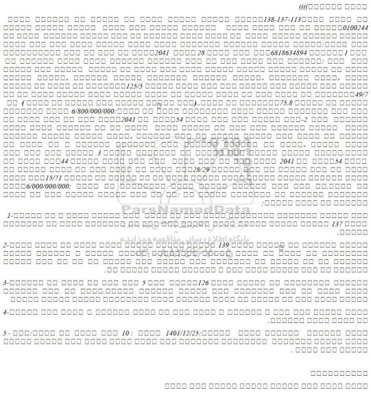 مزایده فروش شش دانگ عرصه واعیان یک باب عمارت مسکونی