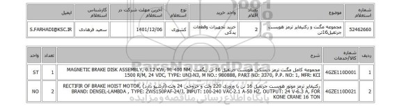 استعلام، مجموعه مگنت و رکتیفایر ترمز هویست جرثقیل16تن