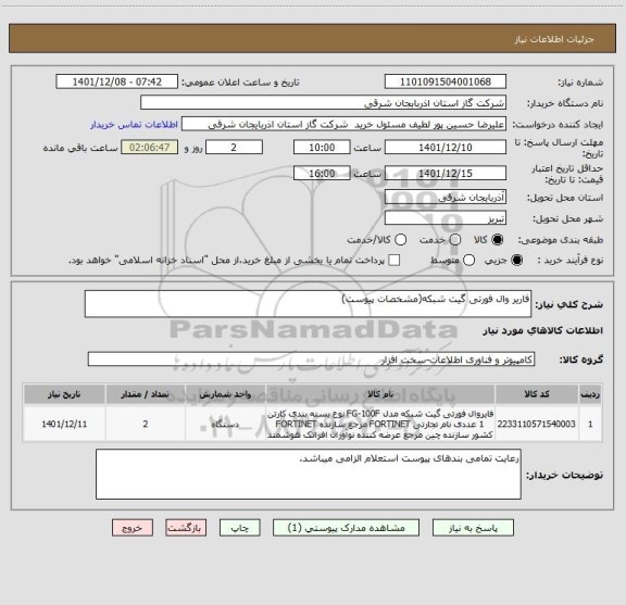 استعلام فاریر وال فورتی گیت شبکه(مشخصات پیوست)