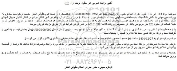 مزایده فروش شش دانگ یک باب ساختمان مسکونی به مساحت 645 متر مربع  تحت پلاک 3 فرعی از 102 اصلی 