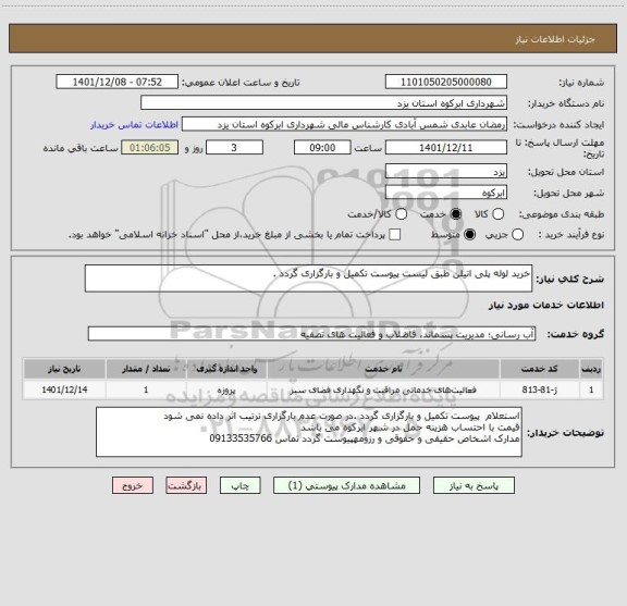 استعلام خرید لوله پلی اتیلن طبق لیست پیوست تکمیل و بارگزاری گردد .