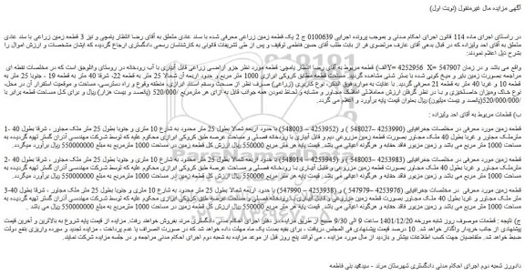 مزایده فروش یک قطعه زمین زراعی 