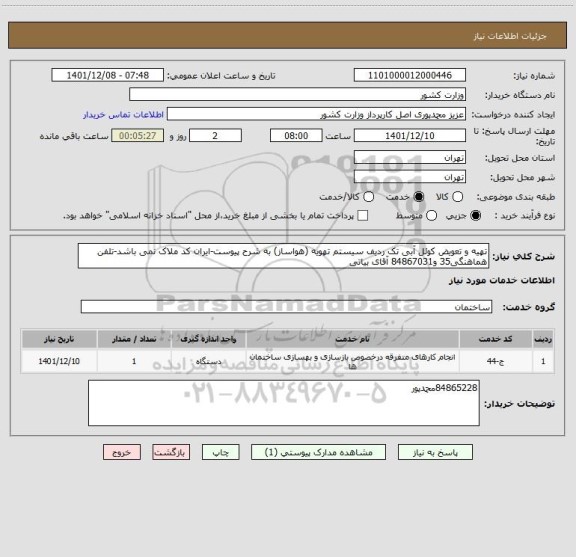 استعلام تهیه و تعویض کوئل آبی تک ردیف سیستم تهویه (هواساز) به شرح پیوست-ایران کد ملاک نمی باشد-تلفن هماهنگی35 و84867031 آقای بیاتی