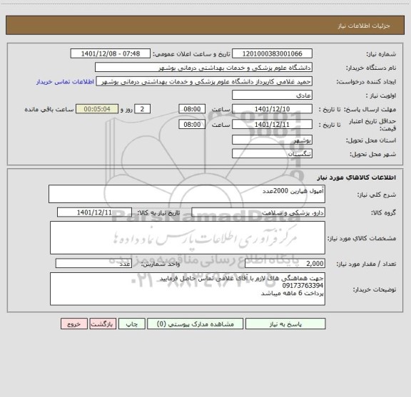 استعلام آمپول هپارین 2000عدد