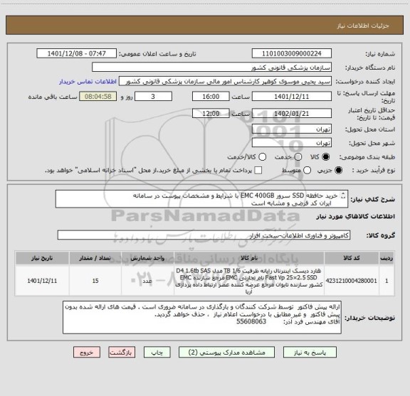 استعلام خرید حافظه SSD سرور EMC 400GB با شرایط و مشخصات پیوست در سامانه    
   ایران کد فرضی و مشابه است