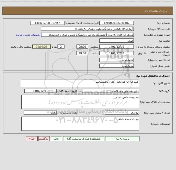 استعلام کیت لیازون هورمونی کمی لومینسانس
