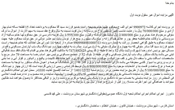 مزایده فروش چهارم و نیم دانگ یک باب آپارتمان مسکونی