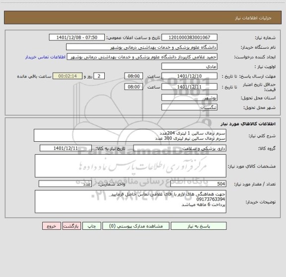 استعلام سرم نرمال سالین 1 لیتری 204عدد
سرم نرمال سالین نیم لیتری 300 عدد