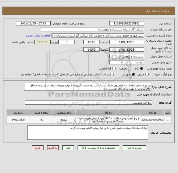 استعلام چراغ خیابانی ledبا بدنه الومنیوم دایکاست یا اکسترود ماژول یکپارچه و درایو مربوطه دارای شار نوری حداقل 13000لومن و بهره نوری 100 لومن بر وات