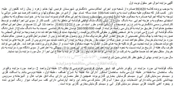 مزایده فروش سه دانگ مشاع از شش دانگ ملک
