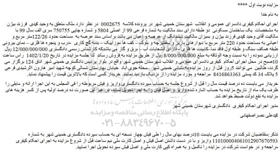 مزایده فروش یک ساختمان مسکونی  دو طبقه دارای سند مالکیت به شماره فرعی 99 از اصلی 5804  