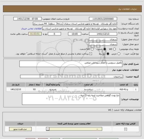 استعلام تکمیل سرویس و حمام سوداغلن میامی