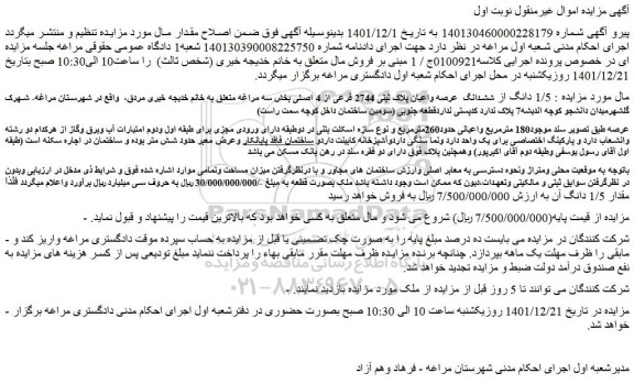 مزایده فروش 1/5 دانگ از ششدانگ  عرصه واعیان پلاک ثبتی 2744 فرعی از 4 اصلی 