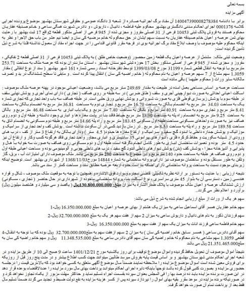 مزایده فروش ملک مشتمل از عرصه واعیان یک قطعه زمین محصور (وضعیت خاص طلق ) به پلاک ثبتی 10453 فرعی از 31 اصلی قطعه 2 تفکیکی ، مفروز و مجزی شده از 945 فرعی از اصلی