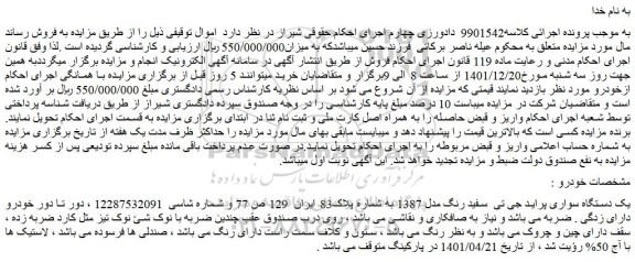 مزایده فروش یک دستگاه سواری پراید جی تی  سفید رنگ مدل 1387  