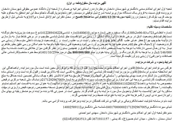 مزایده فروش یک دستگاه سواری پراید