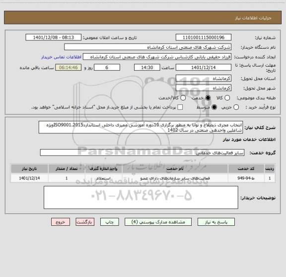 استعلام انتخاب مجری ذیصلاح و توانا به منظور برگزاری 10دوره آموزشی ممیزی داخلی استانداردISO9001.2015ویژه شاغلین واحدهی صنعتی در سال 1402