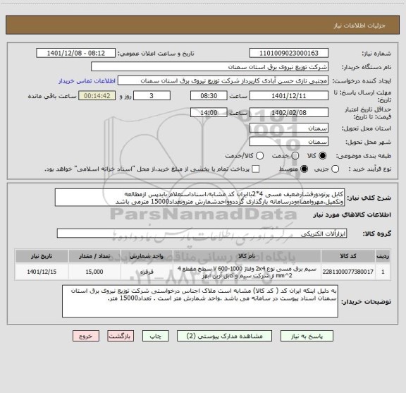 استعلام کابل پرتودورفشارضعیف مسی 4*2باایران کد مشابه،اسناداستعلام بایدپس ازمطالعه وتکمیل،مهروامضاءودرسامانه بارگذاری گرددوواحدشمارش متروتعداد15000 مترمی باشد