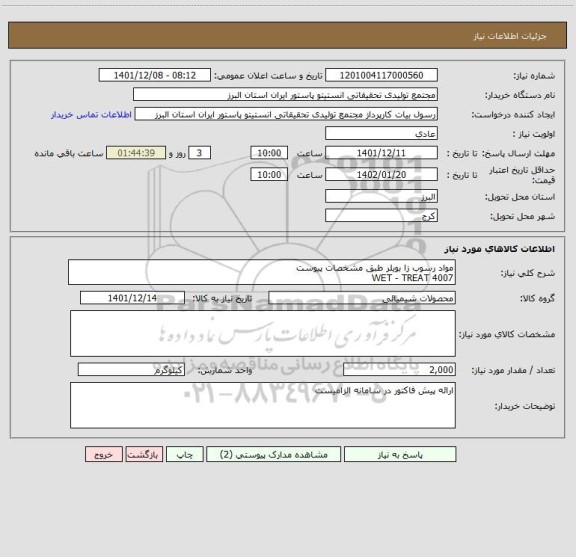 استعلام مواد رسوب زا بویلر طبق مشخصات پیوست
WET - TREAT 4007