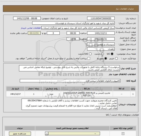 استعلام درخواست 3 دستگاه رایانه کامل با تجهیزات جانبی به شرح فایل پیوستی . توضیح اینکه تمامی اجناس می بایست دارای گارانتی اصلی باشند .