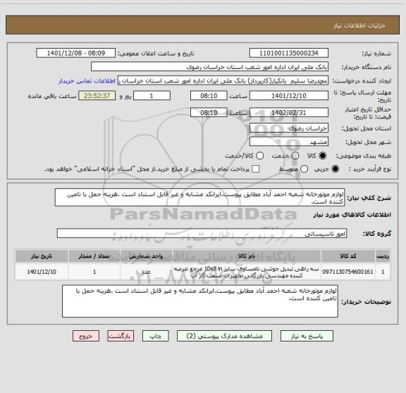 استعلام لوازم موتورخانه شعبه احمد آباد مطابق پیوست.ایرانکد مشابه و غیر قابل استناد است .هزینه حمل با تامین کننده است.