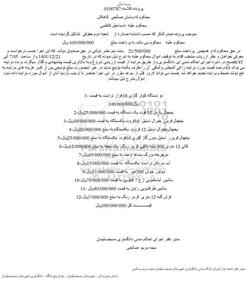 مزایده فروش دو دستگاه کولر گازی 18هزار تراست و...