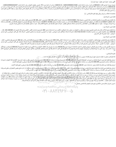 مزایده فروش یک قطعه زمین (کاربری مسکونی) مشتمل بر خانه قدیمی و محوطه پلاک 94965-44159 به مساحت عرصه اعلامی 206.238 مترمربع و اعیانی 80.186 مترمربع