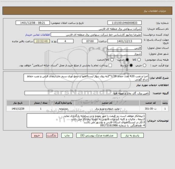استعلام اجرا و نصب 420 عدد حفاظ 1/28*2به روی دیوار ایستگاهها و جمع آوری سیم خاردارهای قبلی و نصب حفاظ شاخ گوزنی