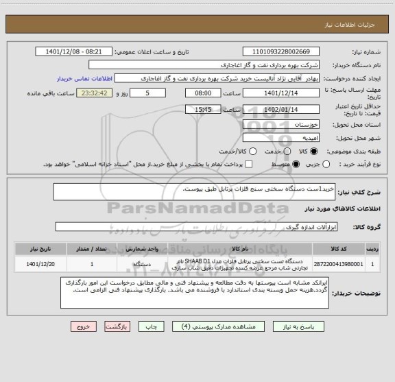 استعلام خرید1ست دستگاه سختی سنج فلزات پرتابل طبق پیوست.