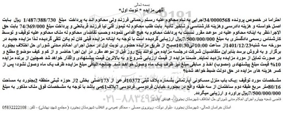 مزایده فروش یک باب منزل مسکونی آپارتمانی بشماره پلاک ثبتی 10372فرعی از 173اصلی