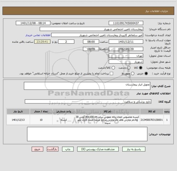 استعلام تحویل انبار بیمارستان