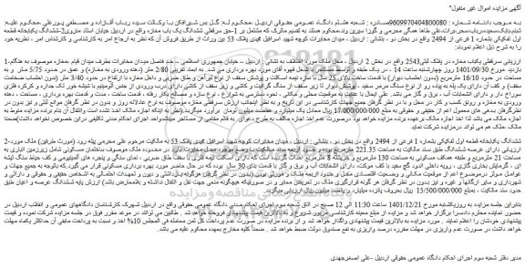 مزایده فروش سرقفلی یکباب مغازه در پلاک ثبتی2543 -ششدانگ یکبابخانه 