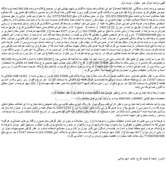 مزایده فروش یک باب مغازه تجاری به پلاک ثبتی 161/15008 مفروز و مجزی شده از 16161 قطعه تفکیکی به مساحت 115/87 متر مربع
