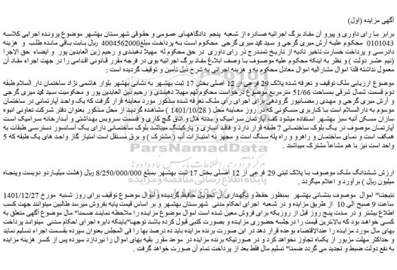 مزایده فروش ملک با پلاک ثبتی 29 فرعی از 12 اصلی