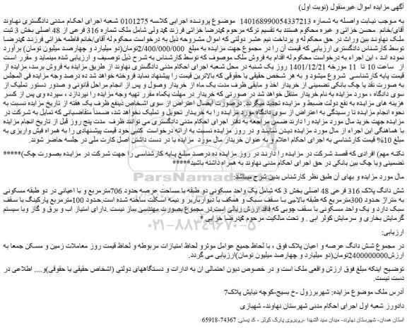 مزایده فروش شش دانگ پلاک 316 فرعی 48 اصلی  