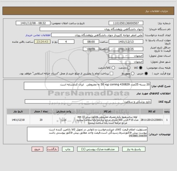 استعلام 20 بسته	25عدد	430829	corning	لوله 50 ته مخروطی   ایران کدمشابه است