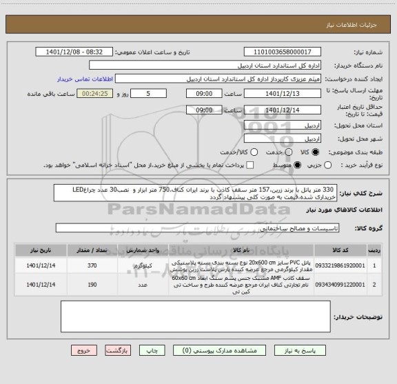 استعلام  330 متر پانل با برند زرین،157 متر سقف کاذب با برند ایران کناف،750 متر ابزار و  نصب30 عدد چراغLED خریداری شده،قیمت به صورت کلی پیشنهاد گردد