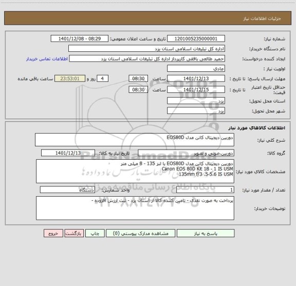 استعلام دوربین دیجیتال کانن مدل EOS80D
