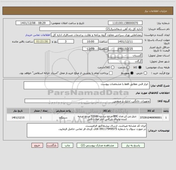 استعلام ابزار فنی مطابق فقط با مشخصات پیوست