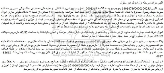 مزایده فروش دو دانگ و یک دهم از یک دانگ از شش دانگ عرصه و اعیان یکبابخانه به مساحت 65/82 مترمربع به پلاک 2789 فرعی از 2 اصلی