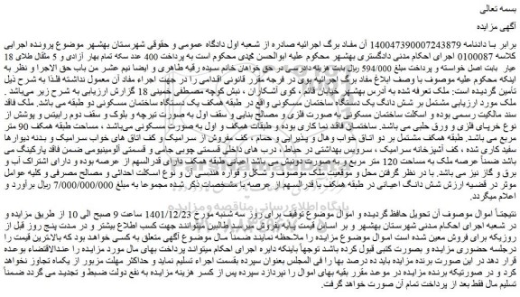 مزایده فروش ملک مشتمل بر شش دانگ یک دستگاه ساختمان مسکونی