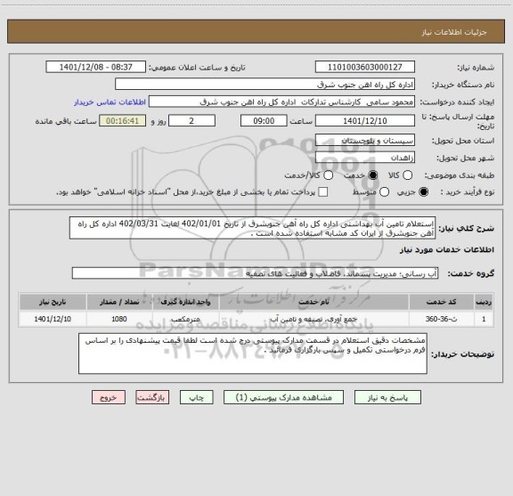 استعلام استعلام تامین آب بهداشتی اداره کل راه آهن جنوبشرق از تاریخ 402/01/01 لغایت 402/03/31 اداره کل راه آهن جنوبشرق از ایران کد مشابه استفاده شده است .