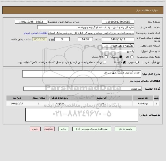 استعلام احداث کلانتری مسکن مهر سروک
